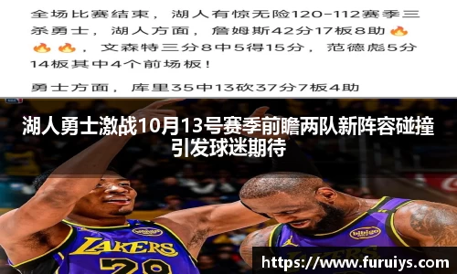 湖人勇士激战10月13号赛季前瞻两队新阵容碰撞引发球迷期待