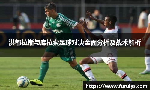 洪都拉斯与库拉索足球对决全面分析及战术解析