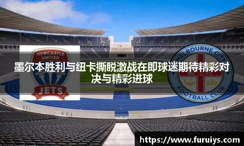 墨尔本胜利与纽卡撕脱激战在即球迷期待精彩对决与精彩进球