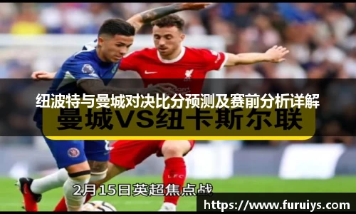纽波特与曼城对决比分预测及赛前分析详解