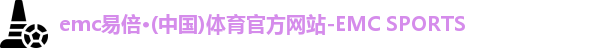 emc易倍·体育